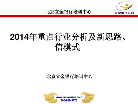 2014年重点行业分析及新思路、信模式 北京立金银行培训中心