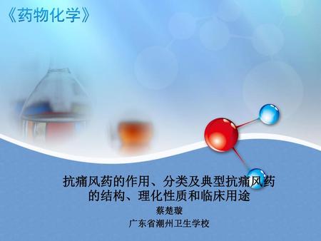 抗痛风药的作用、分类及典型抗痛风药的结构、理化性质和临床用途 蔡楚璇 广东省潮州卫生学校
