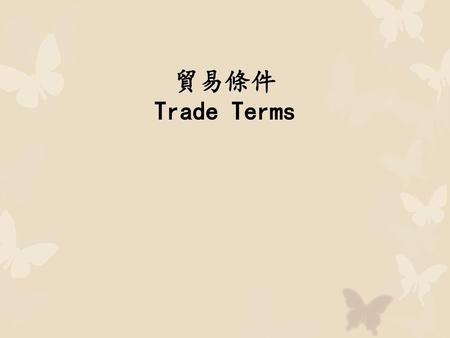 貿易條件 Trade Terms.