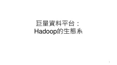 巨量資料平台： Hadoop的生態系.