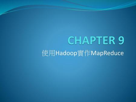CHAPTER 9 使用Hadoop實作MapReduce.