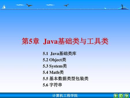5.1 Java基础类库 5.2 Object类 5.3 System类 5.4 Math类 5.5 基本数据类型包装类 5.6 字符串