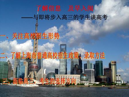 二、了解上海市普通高校招生政策、录取方法