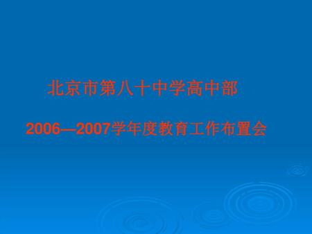北京市第八十中学高中部 2006—2007学年度教育工作布置会.