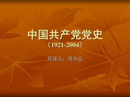 中国共产党党史 （1921-2004） 授课人：周少品.