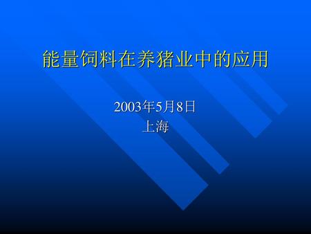 能量饲料在养猪业中的应用 2003年5月8日 上海.
