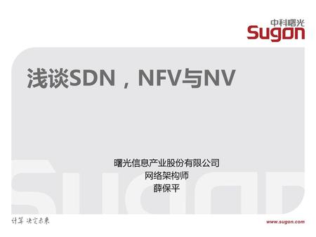浅谈SDN，NFV与NV 曙光信息产业股份有限公司 网络架构师 薛保平.