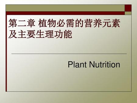 第二章 植物必需的营养元素　　　　　　及主要生理功能 Plant Nutrition.