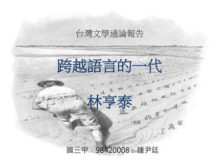 台灣文學通論報告 跨越語言的一代 林亨泰 國三甲　98420008　鍾尹廷.