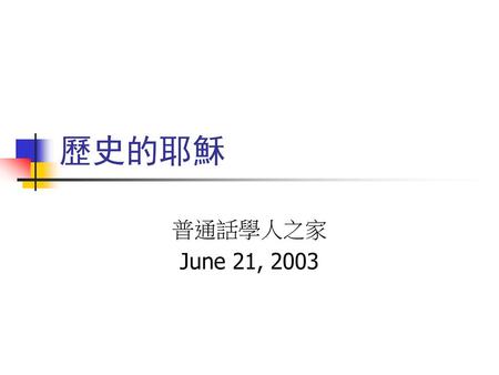 歷史的耶穌 普通話學人之家 June 21, 2003.