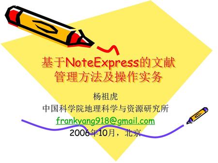 基于NoteExpress的文献管理方法及操作实务