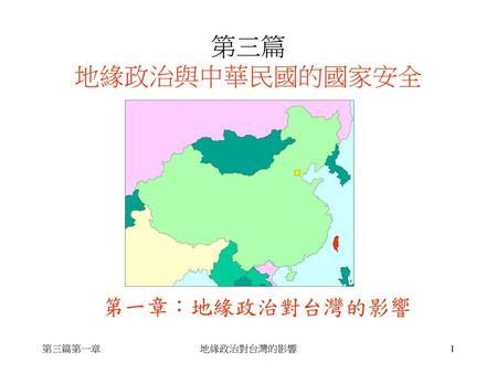 第三篇 地緣政治與中華民國的國家安全 第一章：地緣政治對台灣的影響 第三篇第一章 地緣政治對台灣的影響.