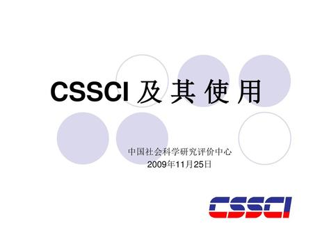 CSSCI 及 其 使 用 中国社会科学研究评价中心 2009年11月25日.