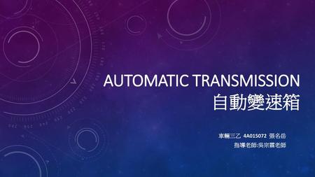 Automatic Transmission 自動變速箱
