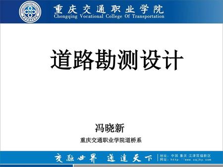 道路勘测设计 冯晓新 重庆交通职业学院道桥系.