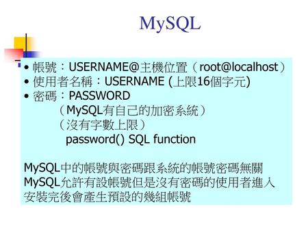 MySQL 使用者名稱：USERNAME (上限16個字元)