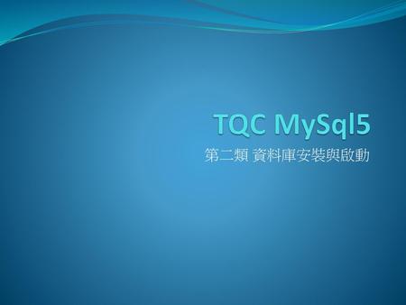 TQC MySql5 第二類 資料庫安裝與啟動.
