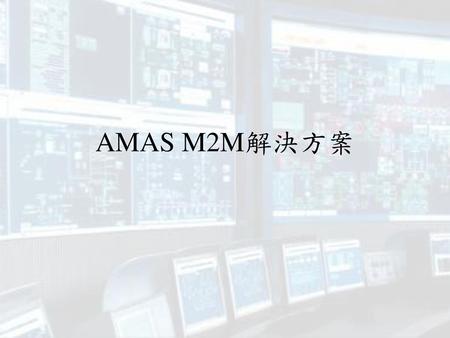 AMAS M2M解決方案.
