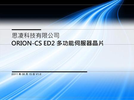 思凌科技有限公司 ORION-CS ED2 多功能伺服器晶片 ２０11 年 08 月 15 日 V1.0.