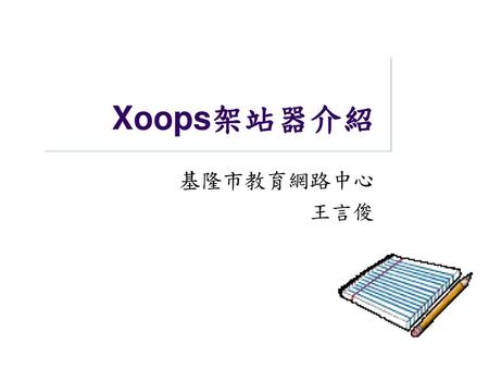 Xoops架站器介紹 基隆市教育網路中心 王言俊 按一下以新增備忘稿.