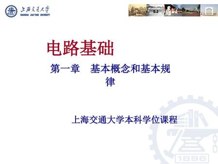 电路基础 第一章 基本概念和基本规律 上海交通大学本科学位课程.