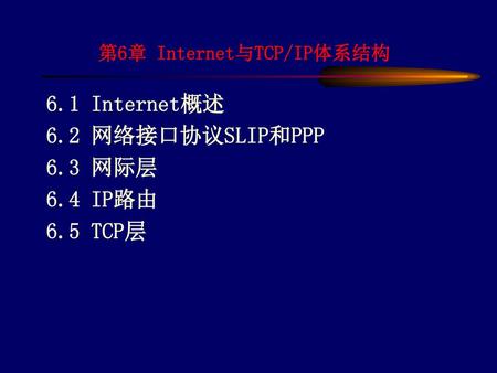 第6章 Internet与TCP/IP体系结构