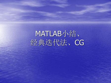 MATLAB小结、 经典迭代法、CG.