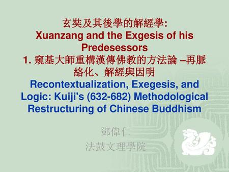 玄奘及其後學的解經學: Xuanzang and the Exgesis of his Predesessors 1