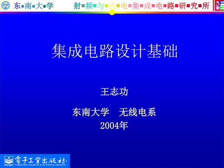 集成电路设计基础 王志功 东南大学 无线电系 2004年.