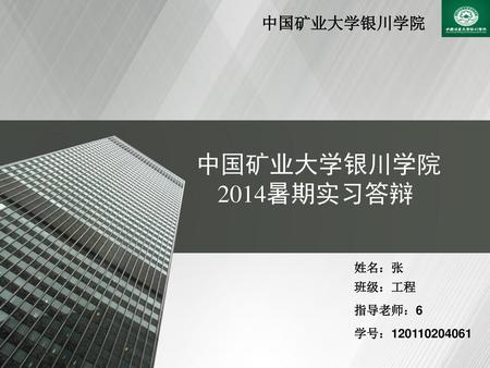 中国矿业大学银川学院 2014暑期实习答辩 姓名：张 班级：工程 指导老师：6 学号：120110204061.