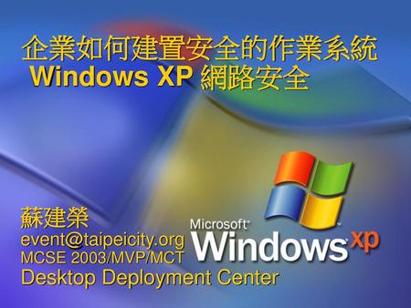 企業如何建置安全的作業系統 Windows XP 網路安全