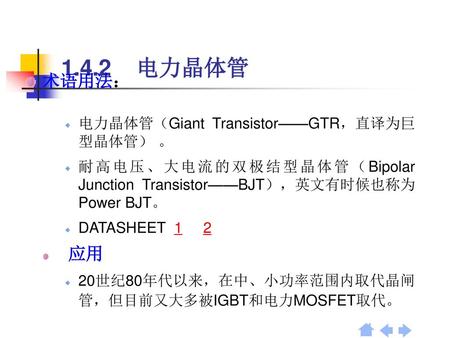 1.4.2 电力晶体管 术语用法： 应用 电力晶体管（Giant Transistor——GTR，直译为巨型晶体管） 。
