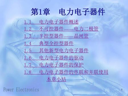 第1章 电力电子器件 Power Electronics 1.1 电力电子器件概述 1.2 不可控器件——电力二极管