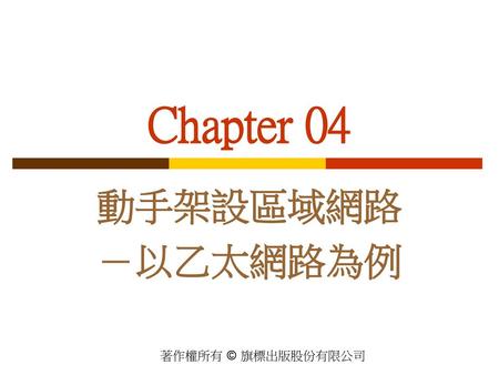 Chapter 04 動手架設區域網路 －以乙太網路為例.