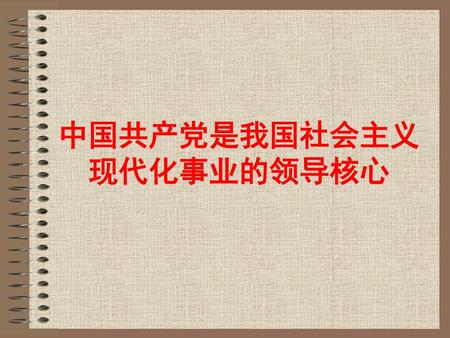 中国共产党是我国社会主义现代化事业的领导核心