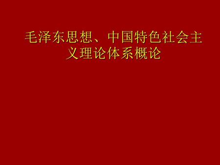 毛泽东思想、中国特色社会主义理论体系概论