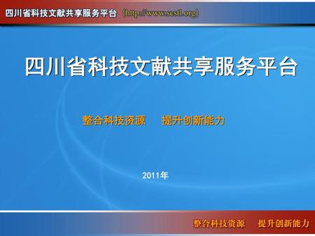 四川省科技文献共享服务平台 整合科技资源 提升创新能力 2011年.