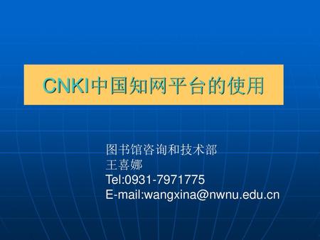 CNKI中国知网平台的使用 图书馆咨询和技术部 王喜娜 Tel: