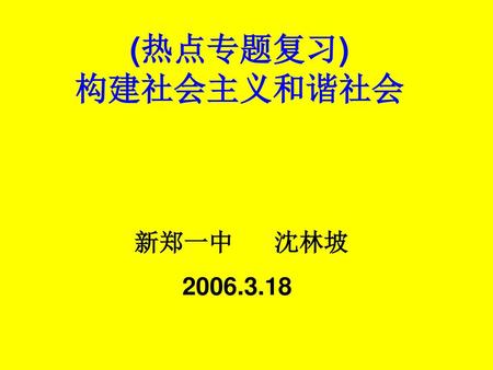 (热点专题复习) 构建社会主义和谐社会 新郑一中 沈林坡 2006.3.18.