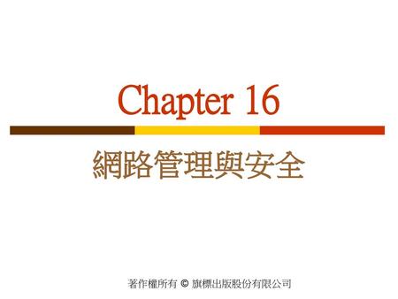 Chapter 16 網路管理與安全.