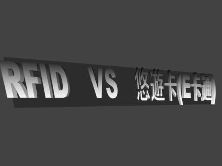RFID VS 悠遊卡(E卡通).