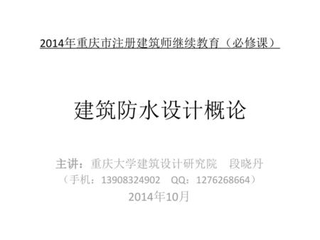 2014年重庆市注册建筑师继续教育（必修课） 建筑防水设计概论