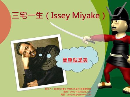 三宅一生（Issey Miyake） 簡單就是美 製作人：香港扶幼會許仲繩紀念學校 吳偉廉老師 網頁：www.科技與生活.com