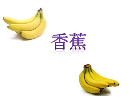 香蕉.