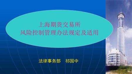 上海期货交易所 风险控制管理办法规定及适用 法律事务部 祁国中.