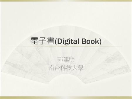 電子書(Digital Book) 郭建明 南台科技大學.