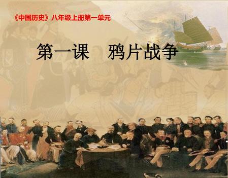 《中国历史》八年级上册第一单元 第一课 鸦片战争.