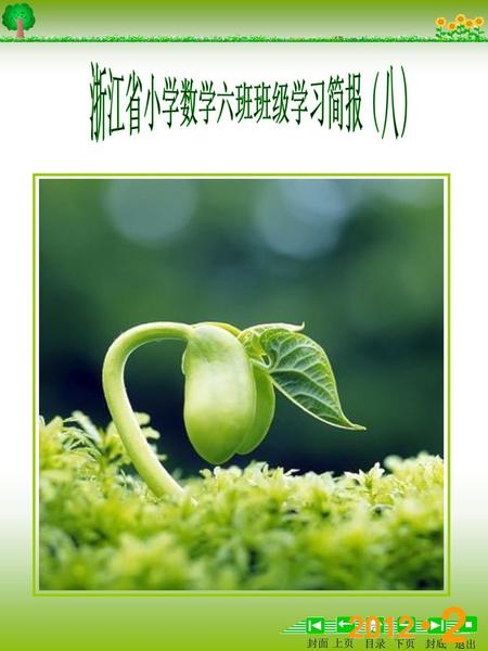 浙江省小学数学六班班级学习简报（八） 2 2012 ●.