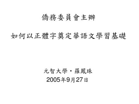 僑務委員會主辦 如何以正體字奠定華語文學習基礎