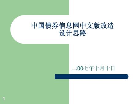 中国债券信息网中文版改造 设计思路 二00七年十月十日.